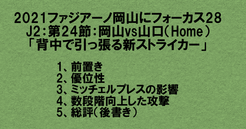 21ファジアーノ岡山にフォーカス28 J2 第24節 ファジアーノ岡山vsレノファ山口 背中で引っ張る新ストライカー 杉野 雅昭 Masaaki Sugino Note