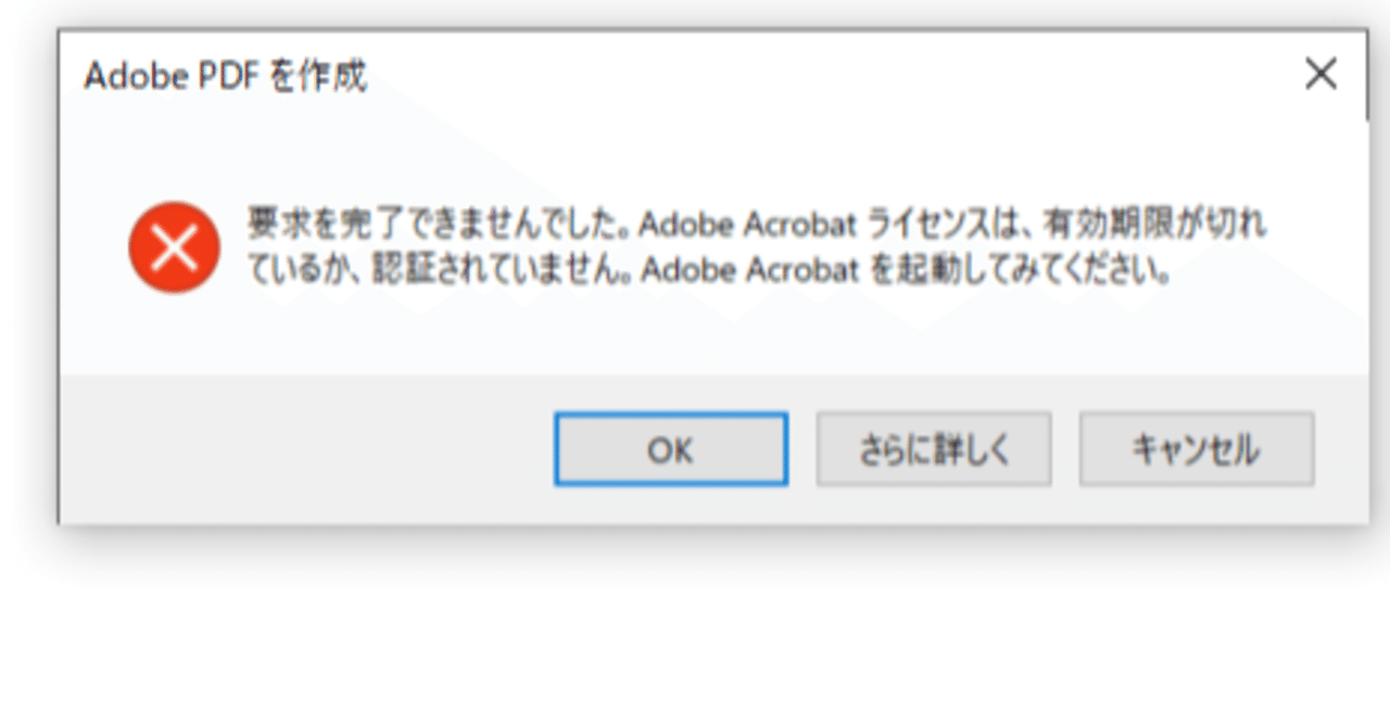 おれはpdfを作成したいだけなんだ 要求を完了できませんでした Adobe Acrobatライセンスは 有効期限が切れているか 認証されていません Good Sun A03 Note おれはpdfを作成したいだけなんだ 要求を完了できませんでした Adobe Acrobatライセンスは 有効期限が切れているか 認証されていません Good Sun A03 Note