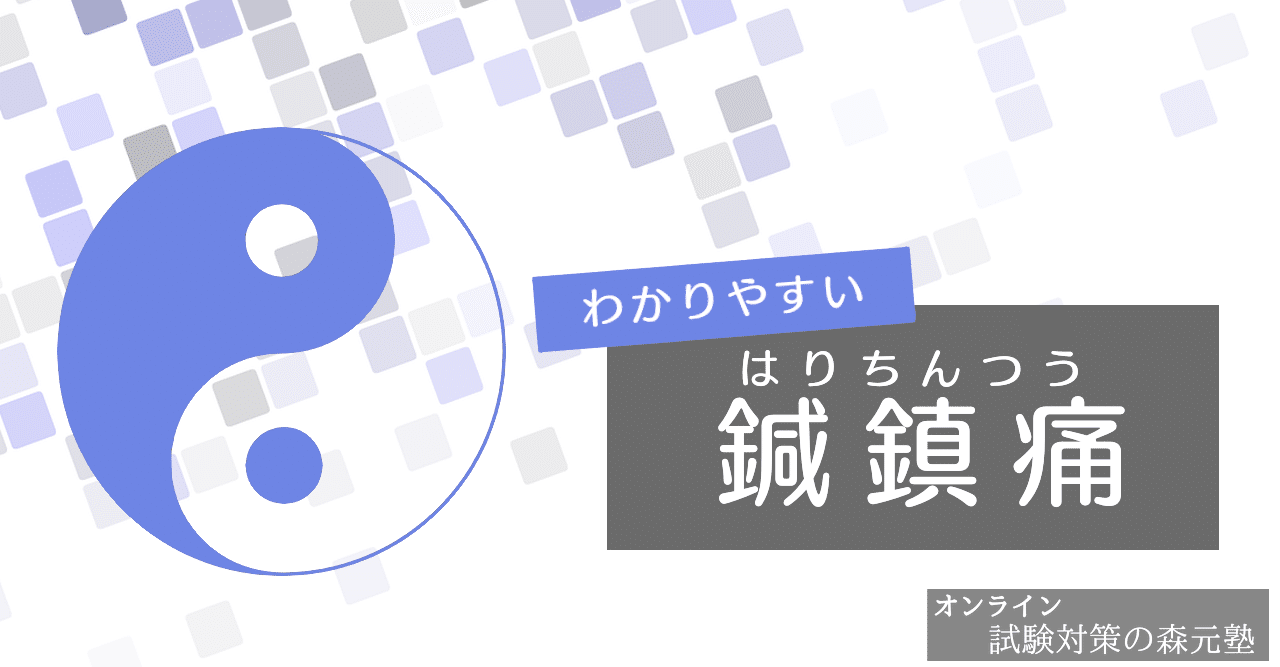 はりきゅう わかりやすい鍼鎮痛の解説 ゴロ合わせでも覚えれる 森元塾 国家試験対策 Note