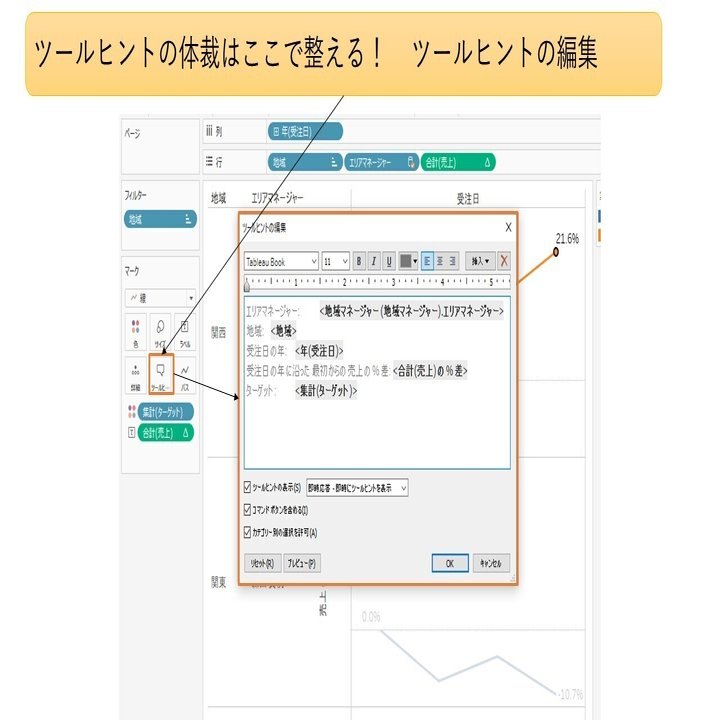 Tableau Tips 見る側の誤操作を防止 混乱させない ツールヒントの整え方 ツールヒントの編集 Rika Fujiwara Note
