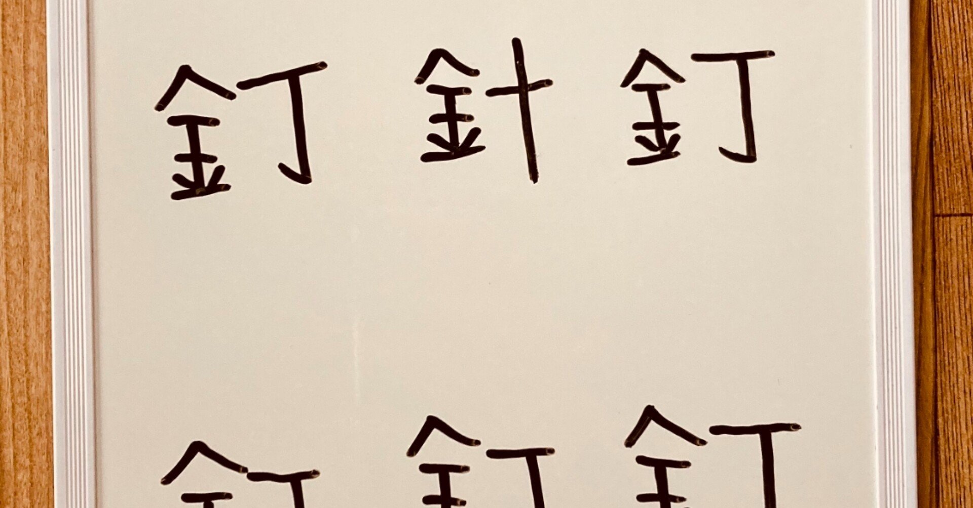 高齢者脳トレ ホワイトボードを使って 針 漢字探し オンラインレクリエーション介護士のchibiike ちびいけ Note 高齢者脳トレ ホワイトボードを使って 針 漢字探し オンラインレクリエーション介護士のchibiike ちびいけ Note