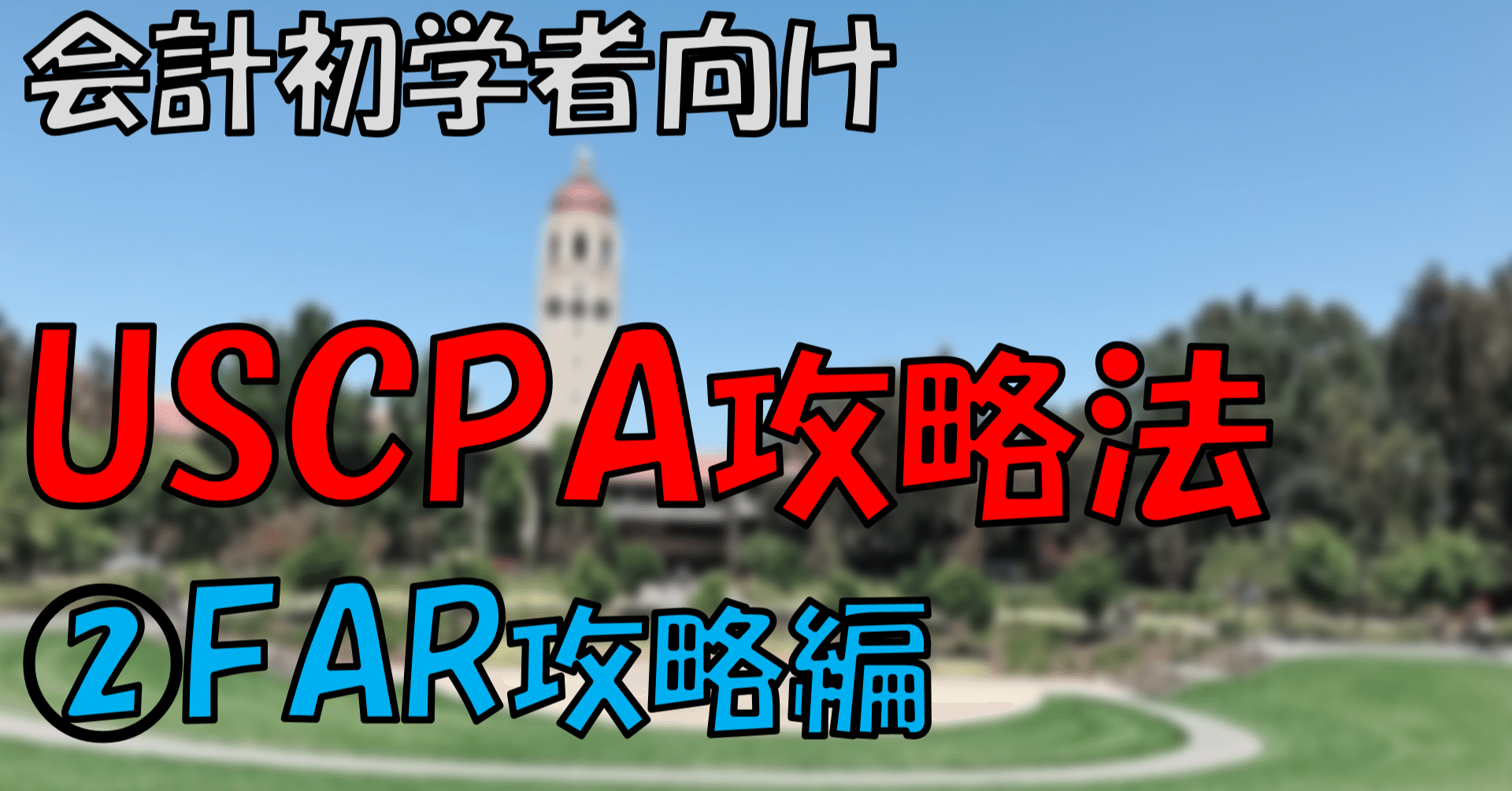 会計初学者のためのUSCPA攻略法② FAR攻略編｜おつまみ 凡人が