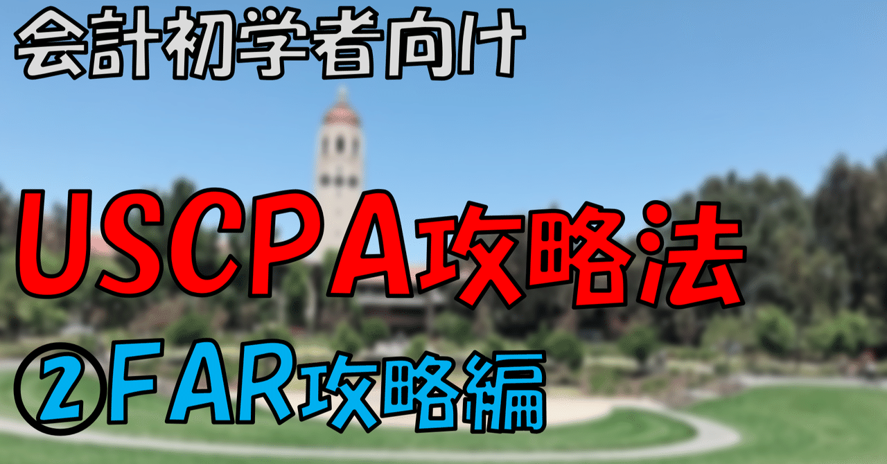 会計初学者のためのUSCPA攻略法② FAR攻略編|おつまみ 凡人が 会計初学者のためのUSCPA攻略法② FAR攻略編|おつまみ 凡人が