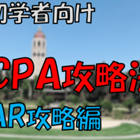 会計初学者のためのuscpa攻略法 Bec攻略編 おつまみ 凡人がuscpaを取って自由を目指すブログ Note 会計初学者のためのuscpa攻略法 Bec攻略編 おつまみ 凡人がuscpaを取って自由を目指すブログ Note