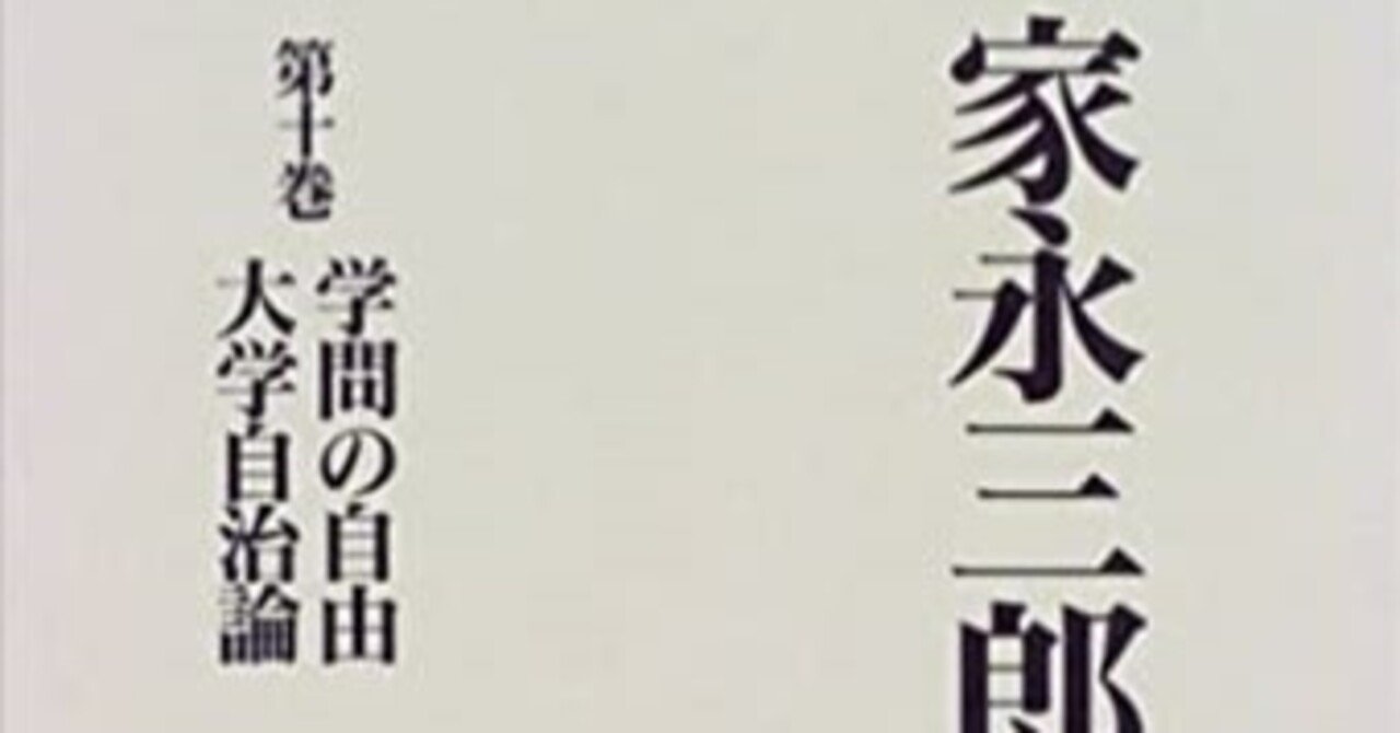 家永三郎が自分の学歴を東京教育大として筑波大学という学歴を否定した理由