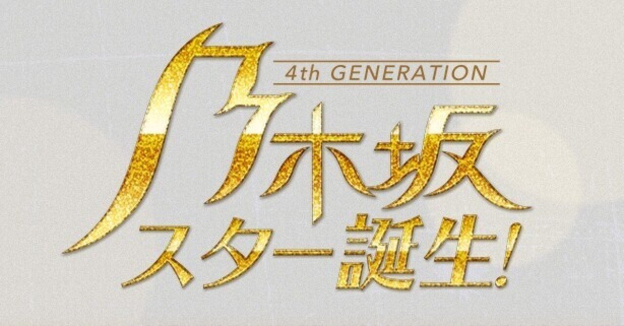 「乃木坂スター誕生!」、そして4期生。