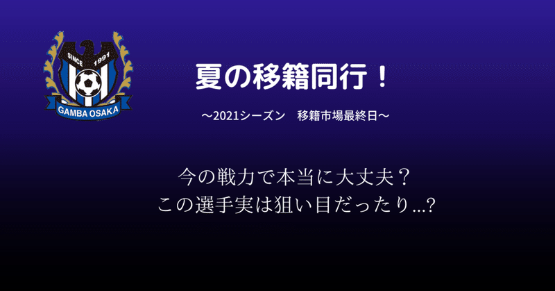 夏の移籍最終日 ガンバ大阪 戦力分析 ウダp Note 夏の移籍最終日 ガンバ大阪 戦力分析 ウダp Note