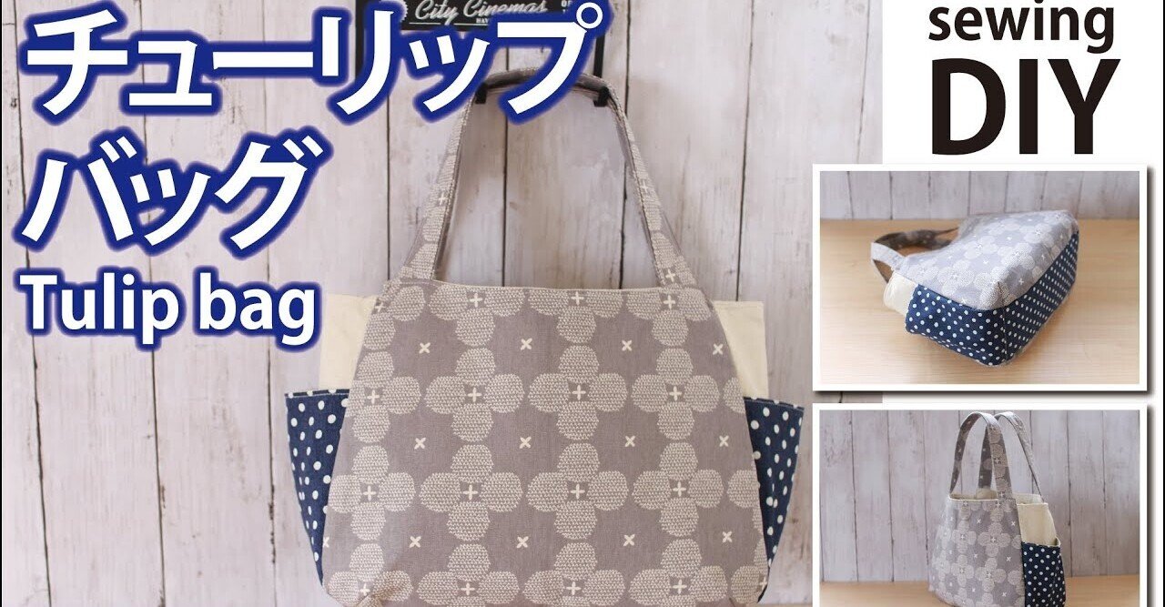 チューリップバッグの作り方 ぷっくり可愛い形の手作りラウンドバッグdiy Sunmoon Note チューリップバッグの作り方 ぷっくり可愛い形の手作りラウンドバッグdiy Sunmoon Note