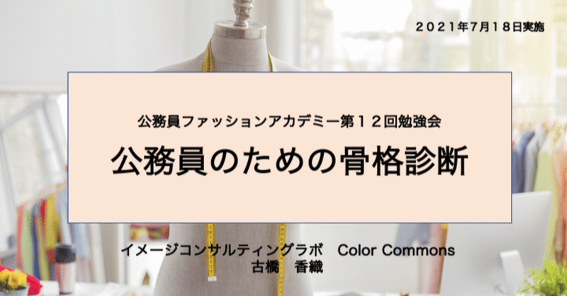 公務員ファッションアカデミー動画講座「公務員のための骨格診断 」