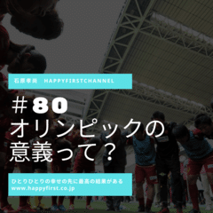 石原孝尚HappyFirstChannel オリンピックの意義って?