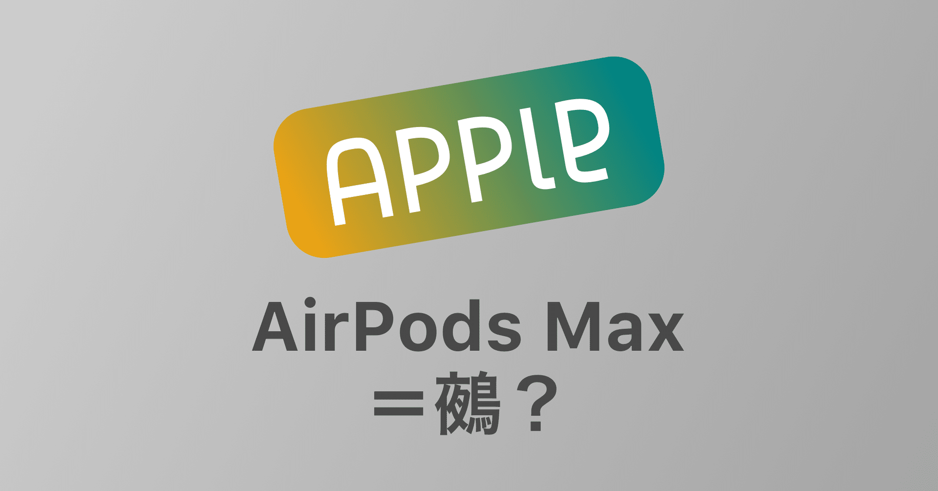 Airpods Maxのことを考えすぎて 鵺 にしか見えなくなってきた話 １万字で語るairpods Max デザインの重箱 Note