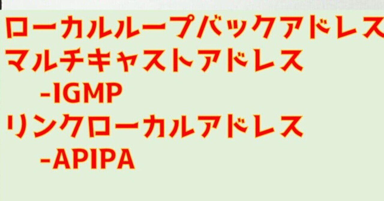 リンクローカルアドレス ローカルループバックアドレス マルチキャストアドレス 支援士 基本情報 応用情報 高校情報１ 高校情報科 情報処理技術者試験対策の突破口ドットコム Note