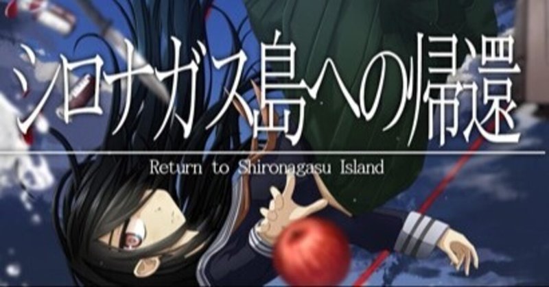 Advゲームレビュー シロナガス島への帰還 Return To Shironagasu Island Steam 2020 魚がとれた Note