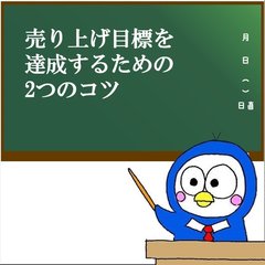 トリイくんradio【売り上げ目標を達成する2つのコツ】