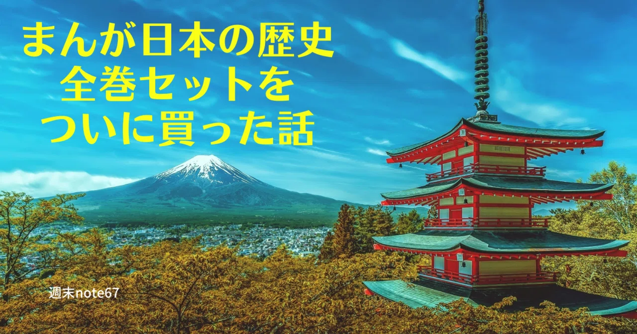 まんが日本の歴史全巻セットをついに買った話｜sakura