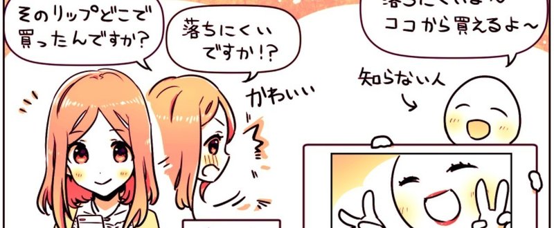 インスタで他人に「それどこで買ったの？」URLを聞いて同じ通販で買う。20代女子が語る「それどこ消費」と、インスタ→通販で「お店でお試し」が飛ばせる理由