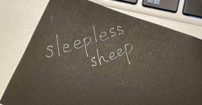 Sleepless(ⅱ):詩『流木』『帰り道』『眠れぬ羊』を公開しました