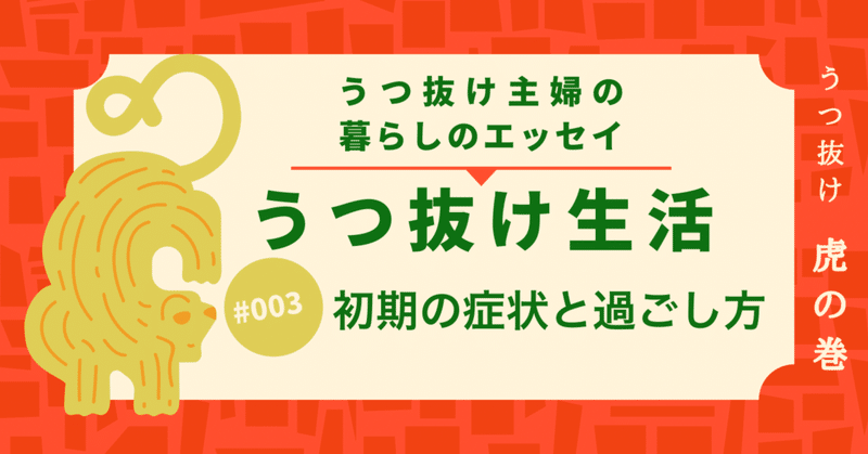 【うつ抜け生活】＃003　初期の症状と過ごし方