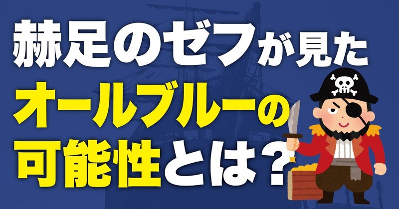 赫足のゼフが見たオールブルーの可能性 クック海賊団は無名だった バラティエを作った船大工は誰 ワンピース伏線考察 ワンピースを語る人 Note 赫足のゼフが見たオールブルーの可能性 クック海賊団は無名だった バラティエを作った船大工は誰 ワンピース伏線考察 ワンピースを語る人 Note