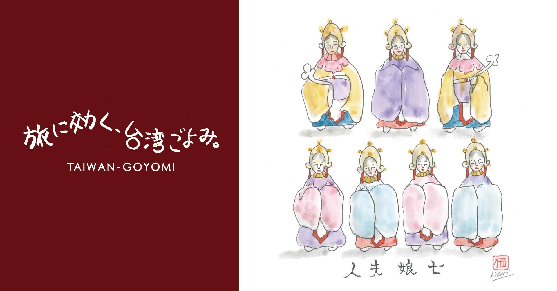 地獄の門のひらく鬼月に 亡き人たちを想う 立秋 處暑 旅に効く 台湾ごよみ 11 ほんのひととき Note 地獄の門のひらく鬼月に 亡き人たちを想う 立秋 處暑 旅に効く 台湾ごよみ 11 ほんのひととき Note