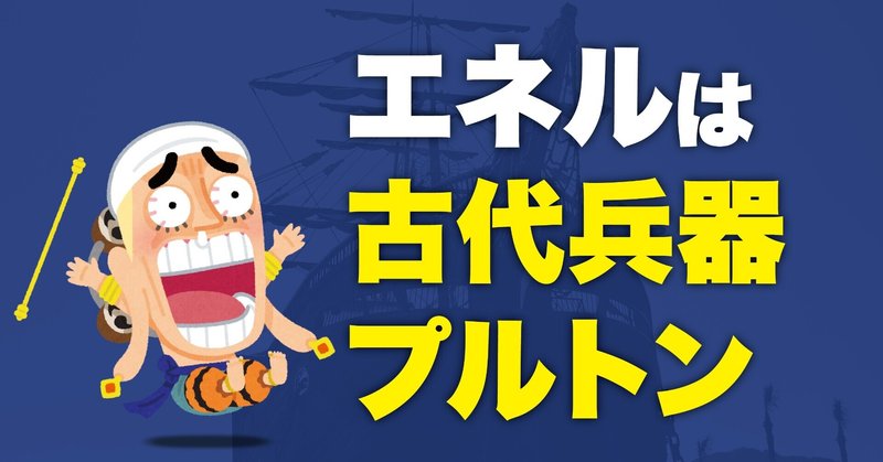 古代兵器プルトン の新着タグ記事一覧 Note つくる つながる とどける