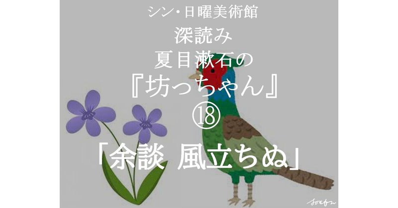 シン・日曜美術館『深読み 夏目漱石の坊っちゃん』⑱「余談 風立ちぬ」