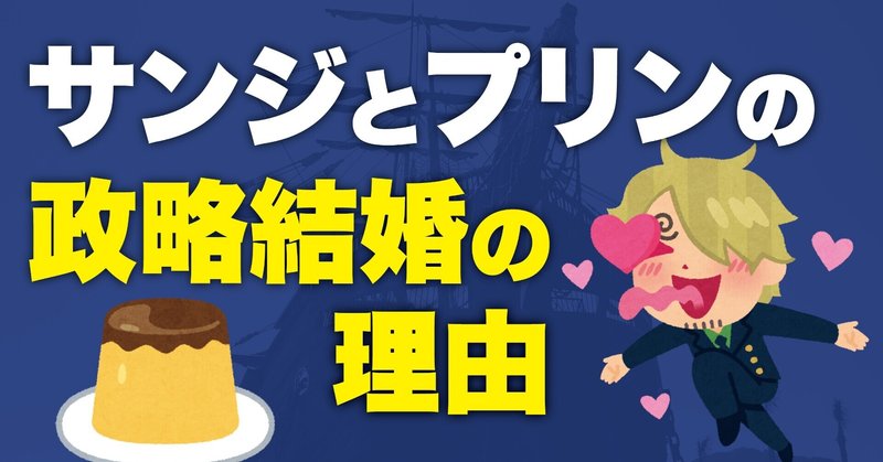 サンジとプリンの政略結婚のウラには 三つ目族 に関する理由があった ワンピース伏線考察 ワンピースを語る人 Note