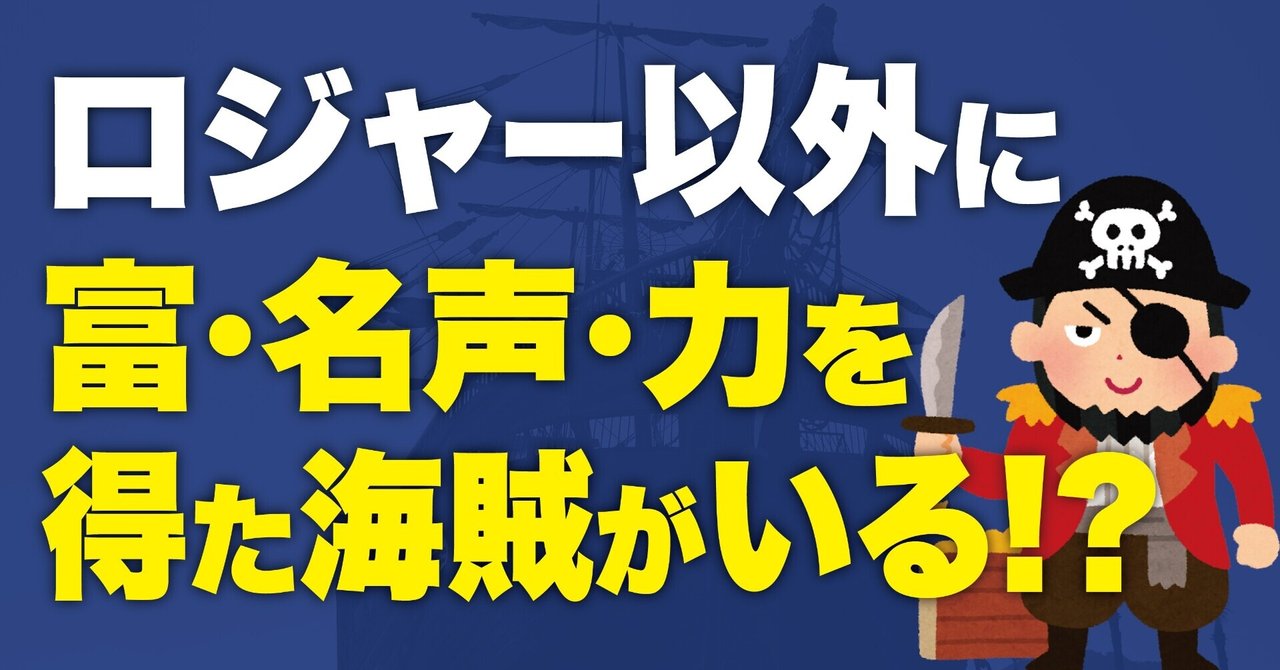 ワンピース考察 イーストブルーにはロジャー以外で富 名声 力の全てを手に入れた海賊がいた ワンピースを語る人 Note ワンピース考察 イーストブルーにはロジャー以外で富 名声 力の全てを手に入れた海賊がいた ワンピースを語る人 Note