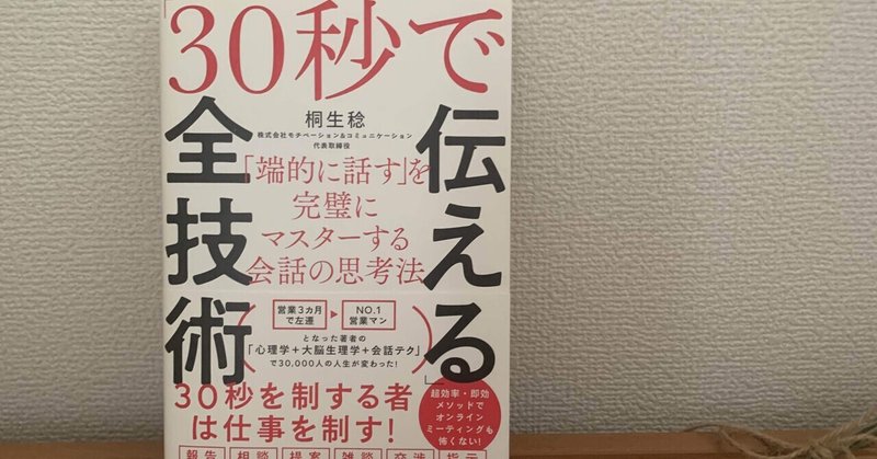 読書記録#7　「30秒で伝える」全技術