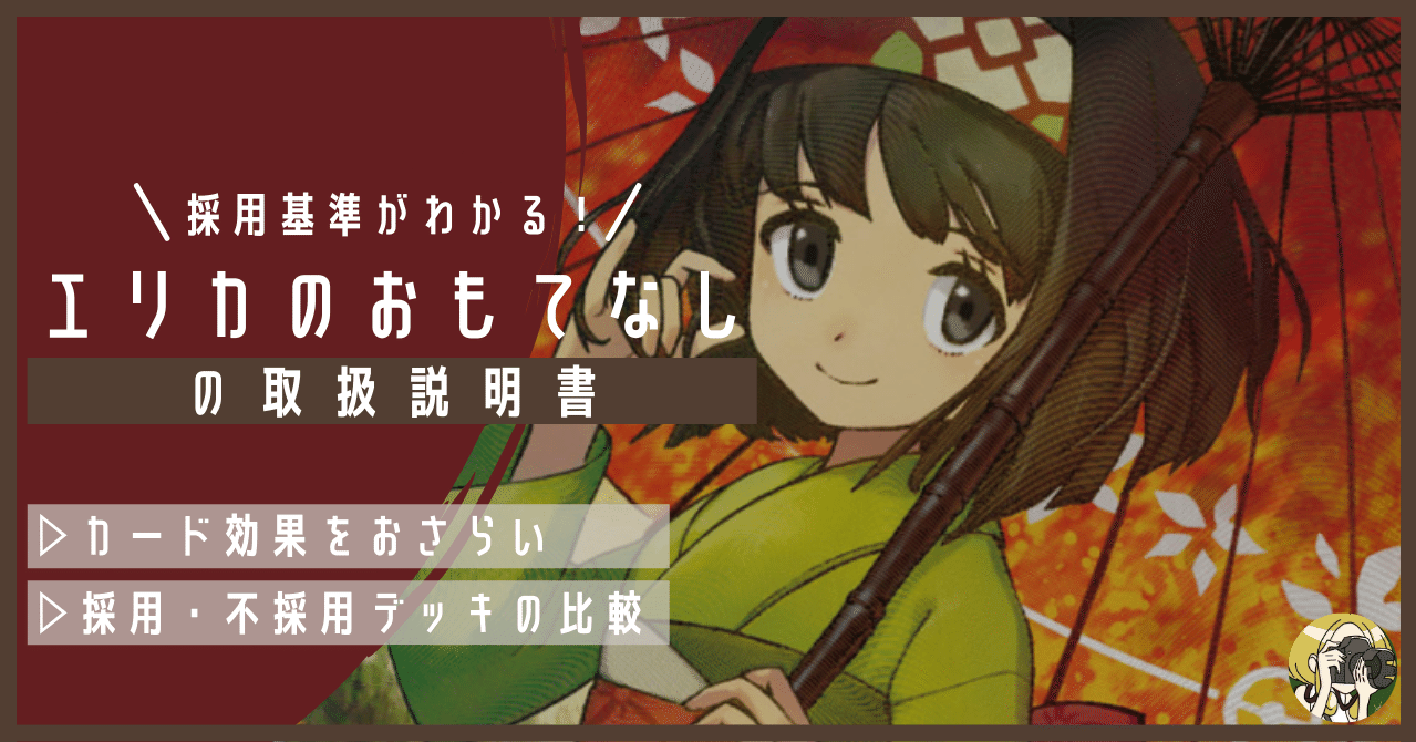 エリカのおもてなしの取扱説明書｜Violaのポケカ備忘録