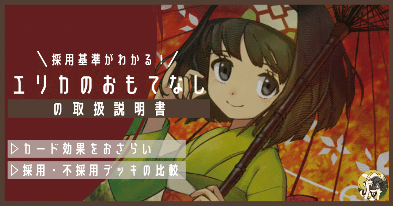 エリカのおもてなしの取扱説明書｜Violaのポケカ備忘録