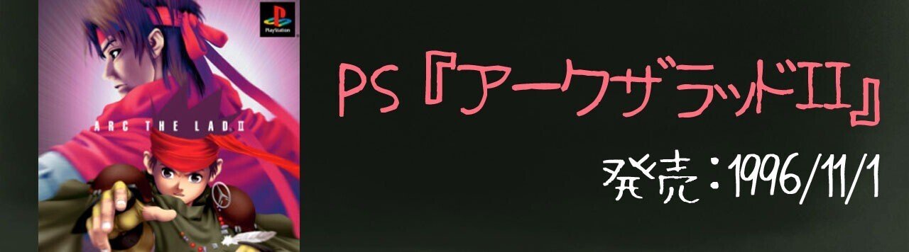 アークザラッド シリーズの歩みを時系列で振り返る 年表あり 21年8月最終更新 アークザラッド回想録 鳴海なのか Note アークザラッド シリーズの歩みを時系列で振り返る 年表あり 21年8月最終更新 アークザラッド回想録 鳴海なのか Note