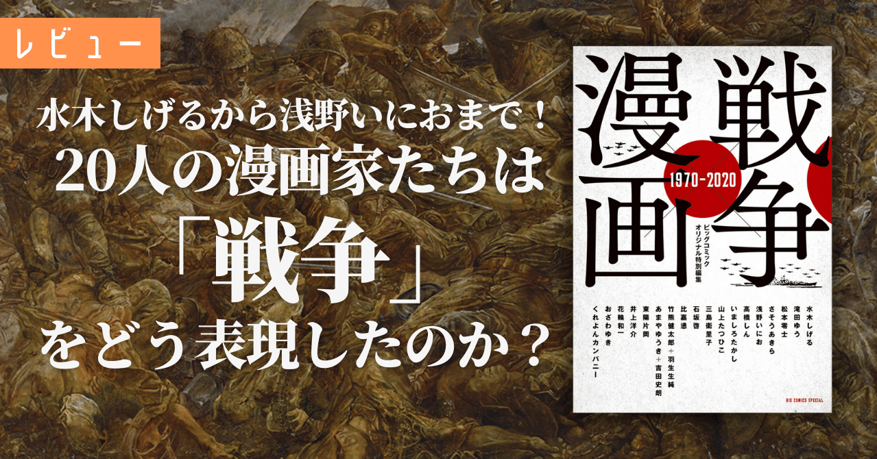 水木しげるから浅野いにおまで 人の漫画家たちは 戦争 をどう表現したのか レビュー 戦争 漫画 1970 すずきたけし Note 水木しげるから浅野いにおまで 人の漫画家たちは 戦争 をどう表現したのか レビュー 戦争 漫画 1970 すずきたけし Note