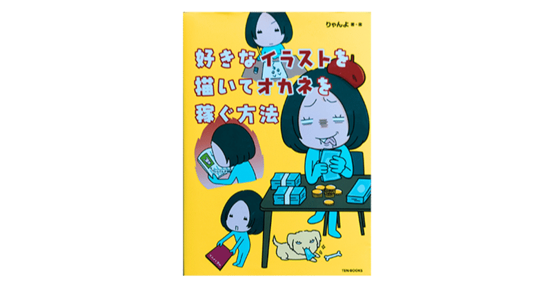 好きなイラストを描いてオカネを稼ぐ方法 リードン Note