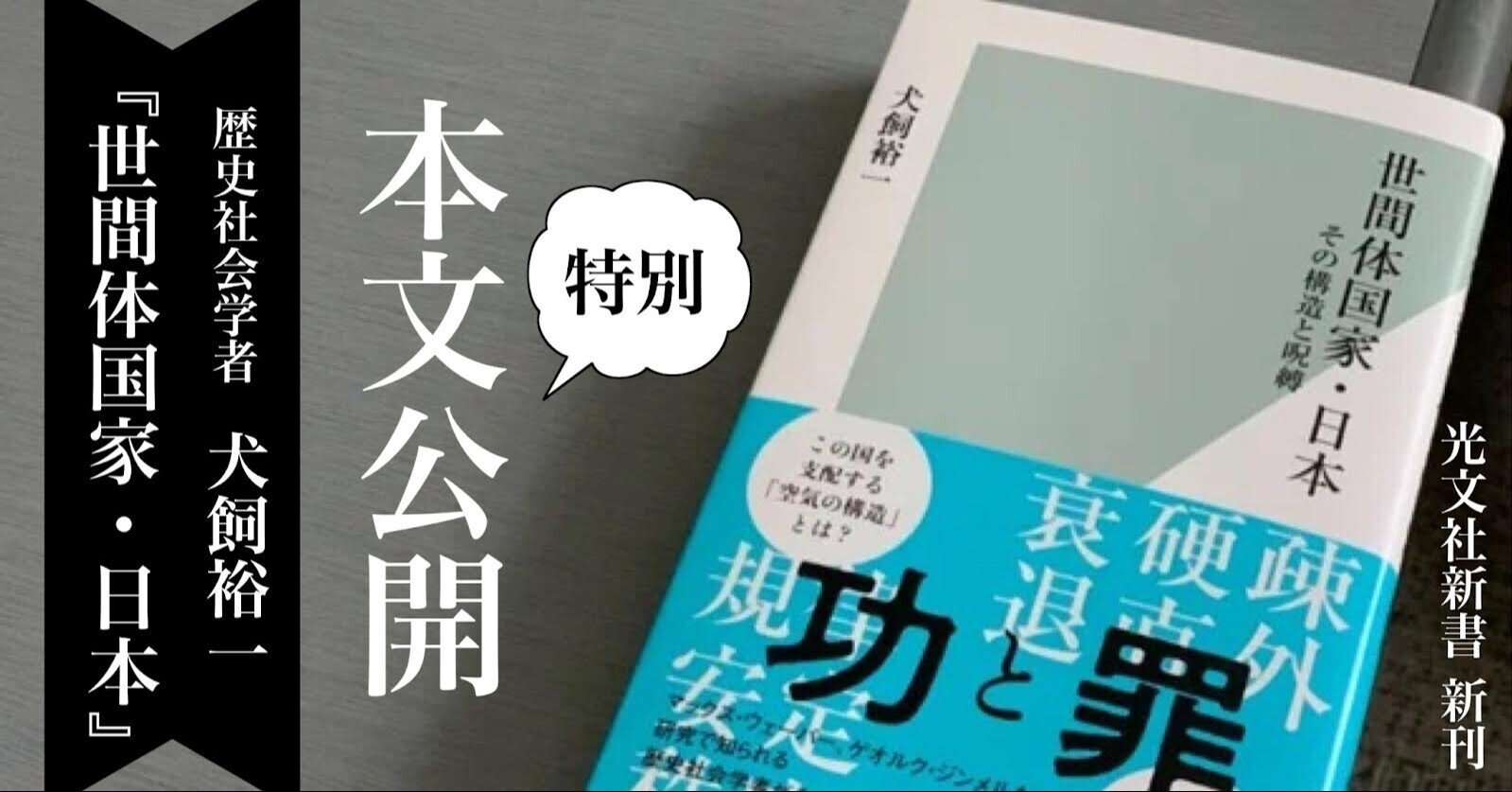 日本を支配する 世間体 同調圧力 イジメ ハラスメント 私たちの生きづらさの正体とは 光文社新書