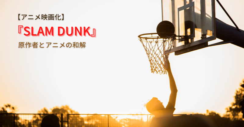 アニメ映画化 Slam Dunk 原作者とアニメの和解で続編に可能性 Iwahori Toshiki Note アニメ映画化 Slam Dunk 原作者とアニメの和解で続編に可能性 Iwahori Toshiki Note