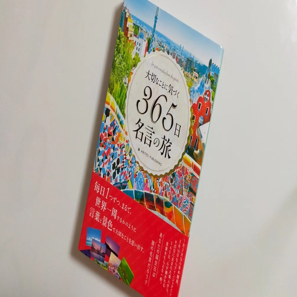 大切なことに気づく 365日名言の旅 かのん Note