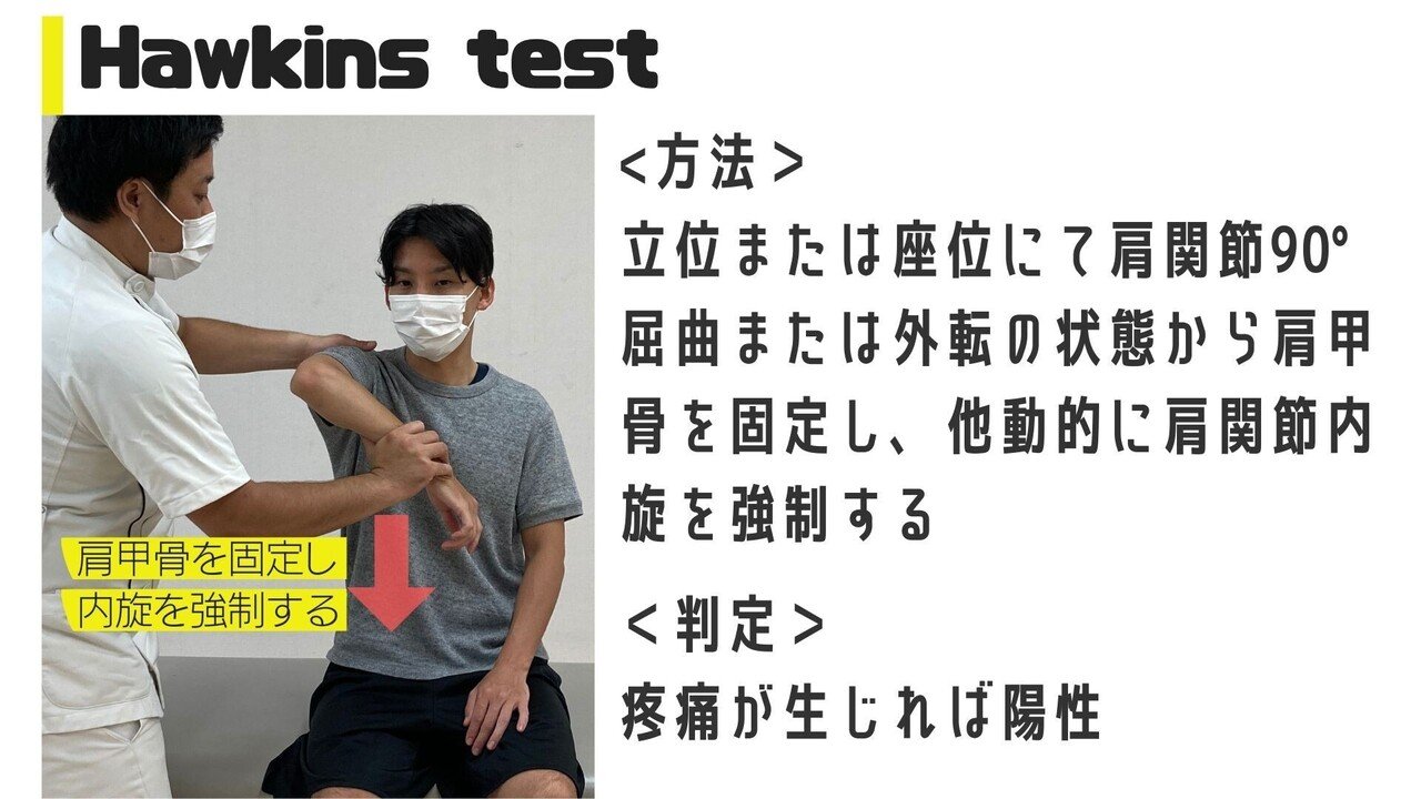肩峰下インピンジメントに対する整形外科的テストの捉え方 動画解説 江尻 廣樹 Note