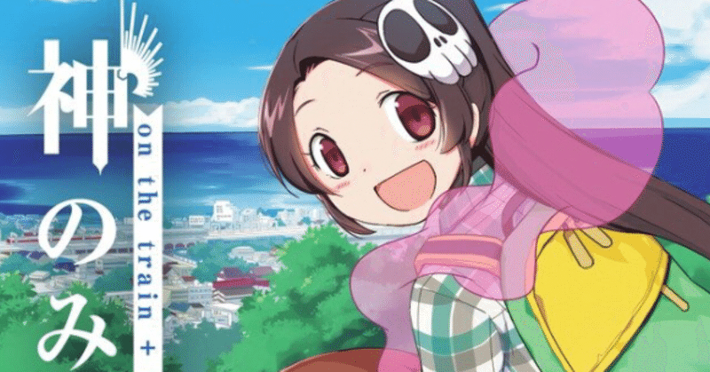 神のみぞ知るセカイ On The Train パイロットフィルムズ を試し読みネタバレ無しの紹介 ふじともや フリーランスの学校に1人はいる子供部屋おじさん Note