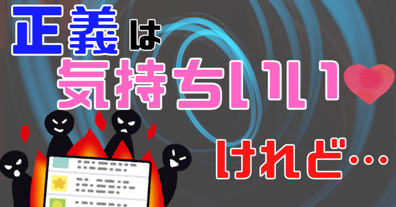 『正義』で気持ちよくなるのが、あなたのやりたいことですか？