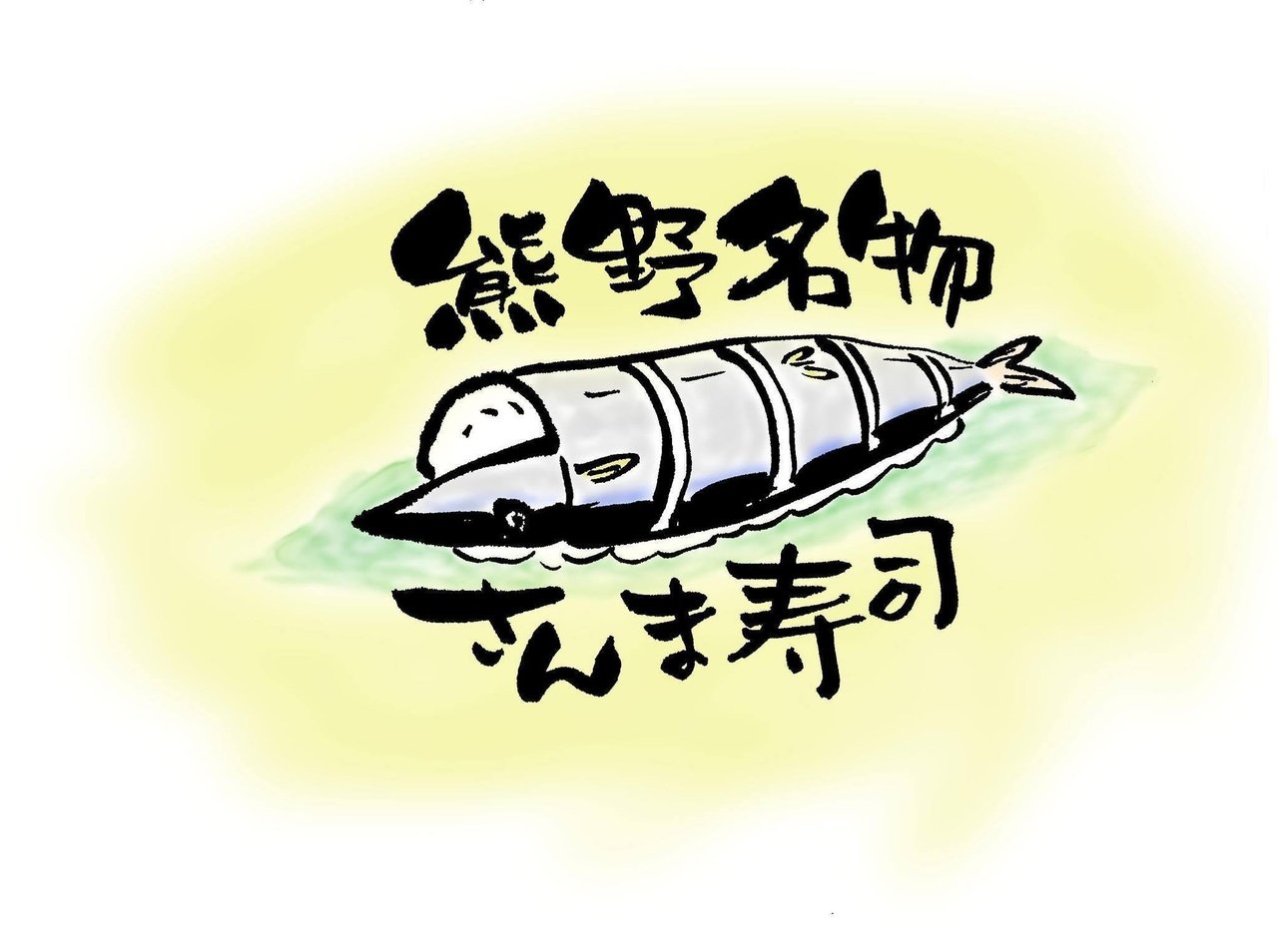 さんま寿司のイラスト Gure Hirano Note さんま寿司のイラスト Gure Hirano Note