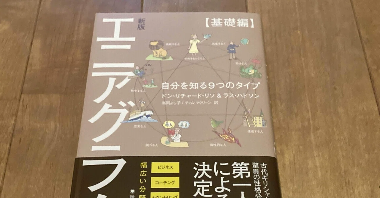 ドン・リチャード・リソ&ラス・ハドソン「エニアグラム【基礎編】自分