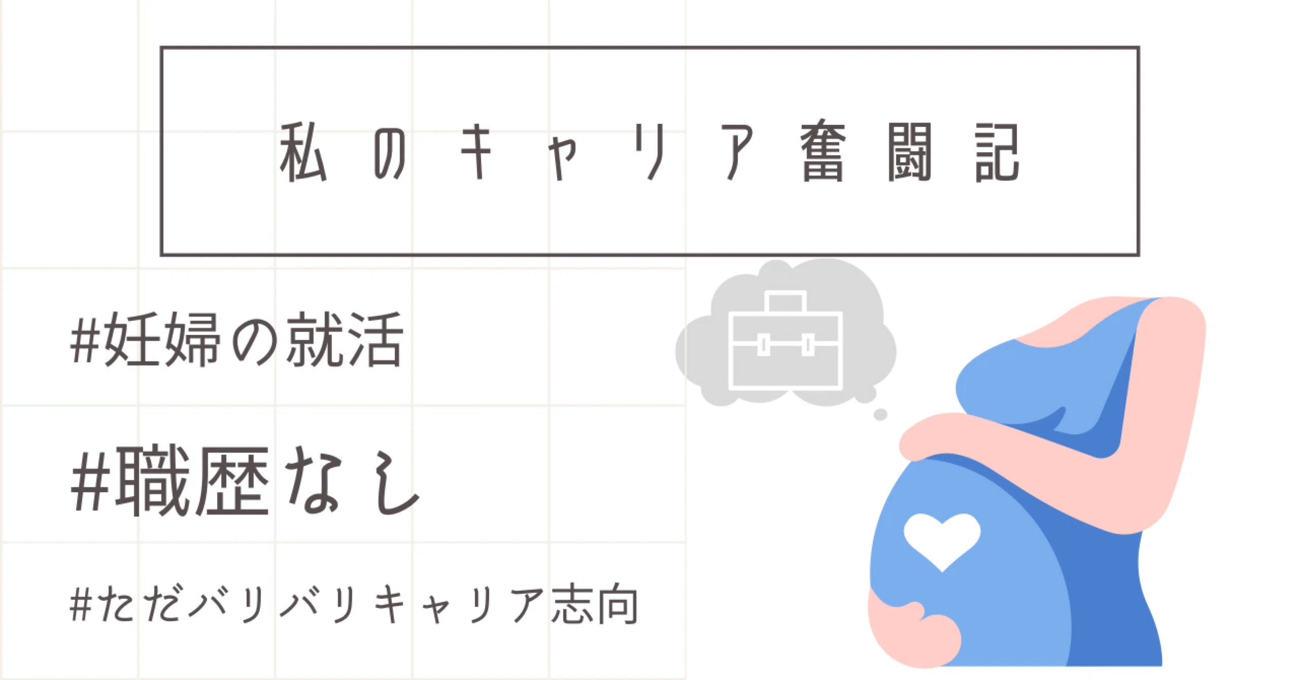 2妊婦の就活ってキビシイ 社で不採用 H A Y A S H I Note