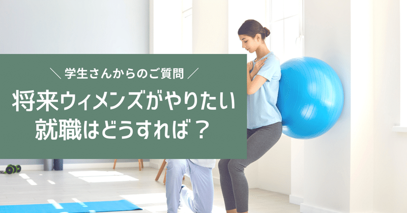 【ご質問】将来ウィメンズヘルスを専門としたPTになりたい!就職はどうしたらいい?経歴や参加した勉強会は?