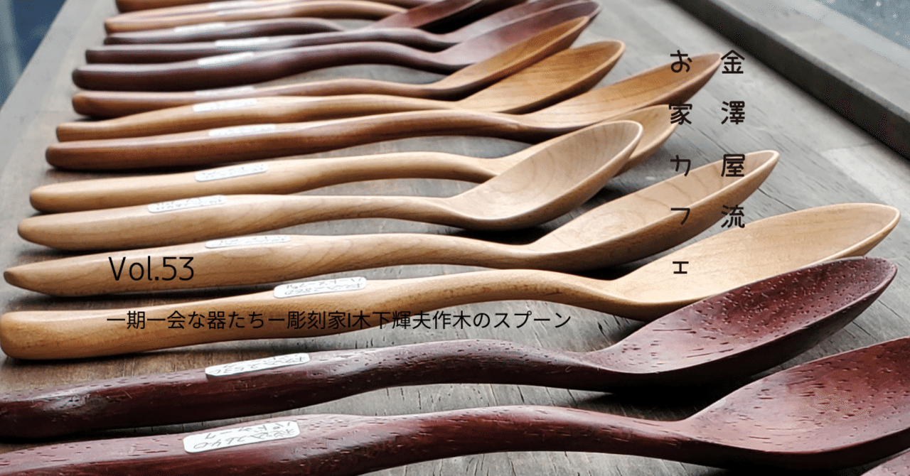 一期一会な器たち①―彫刻家木下輝夫作木のスプーン｜金澤屋流