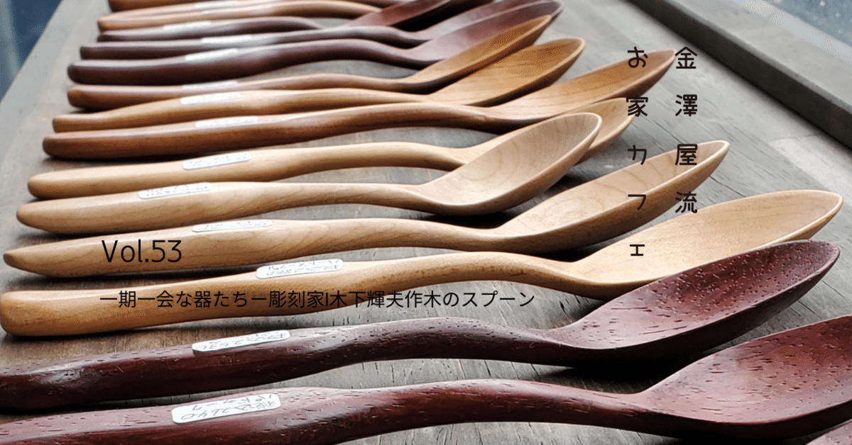 木工作家さんにオーダーしたスプーン 錆漆仕上げのスプーンたち。 建築家で本屋で、匙も削ります