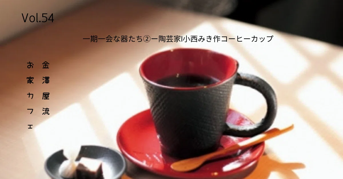 一期一会な器たち②陶芸家小西みき作コーヒーカップ「古都」｜金澤屋流 