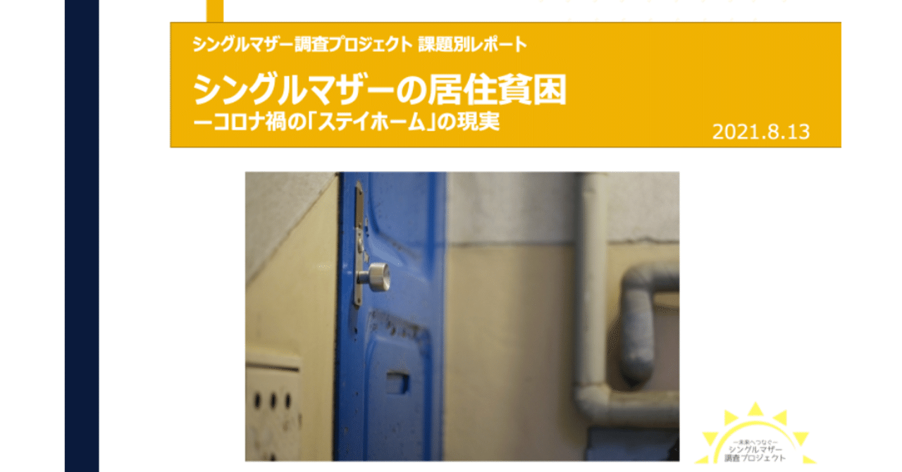 課題別レポート シングルマザーの居住貧困 コロナ禍の ステイホーム の現実 シングルマザー調査プロジェクト Note 課題別レポート シングルマザーの居住貧困 コロナ禍の ステイホーム の現実 シングルマザー調査プロジェクト Note
