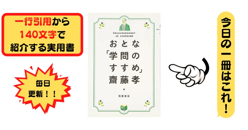 おとな 学問のすすめ 齋藤 孝 1行引用から140文字で紹介する実用書 Takemiｰ本訳家 Note