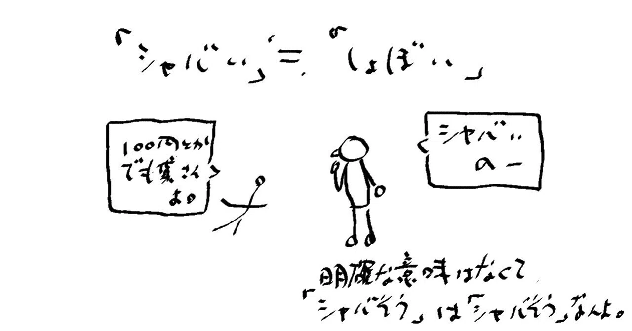 シャバ い 意味